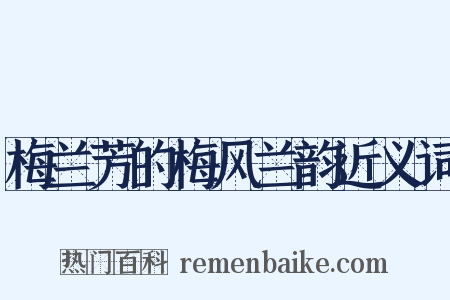 梅兰芳的梅风兰韵近义词是什么意思的图片